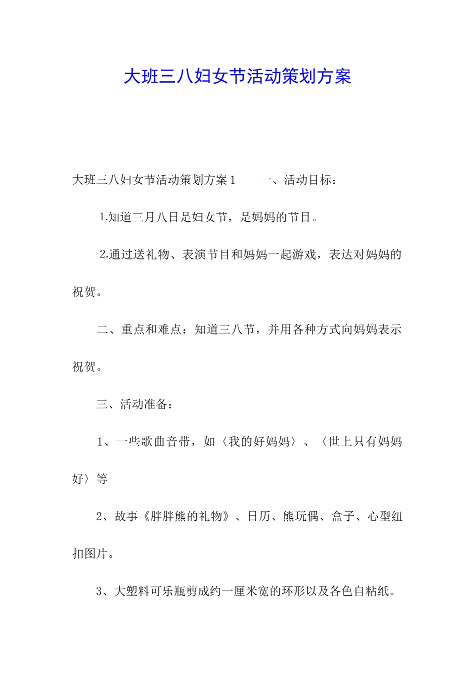 大班三八妇女节活动策划方案_第1页