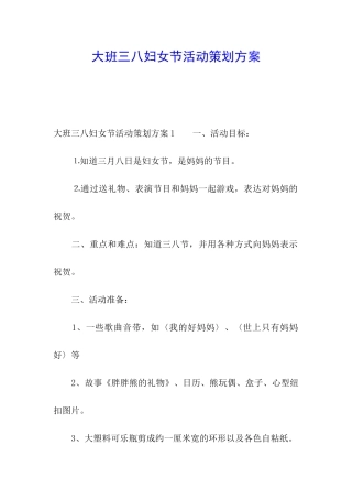 大班三八妇女节活动策划方案