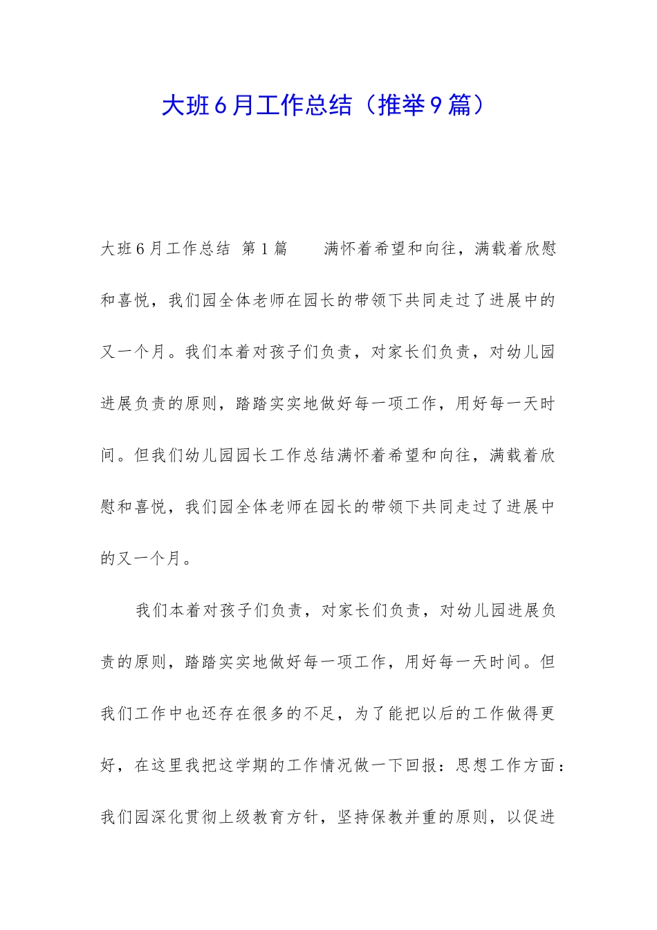 大班6月工作总结_第1页
