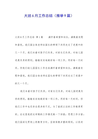 大班6月工作总结