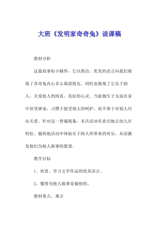 大班《发明家奇奇兔》说课稿
