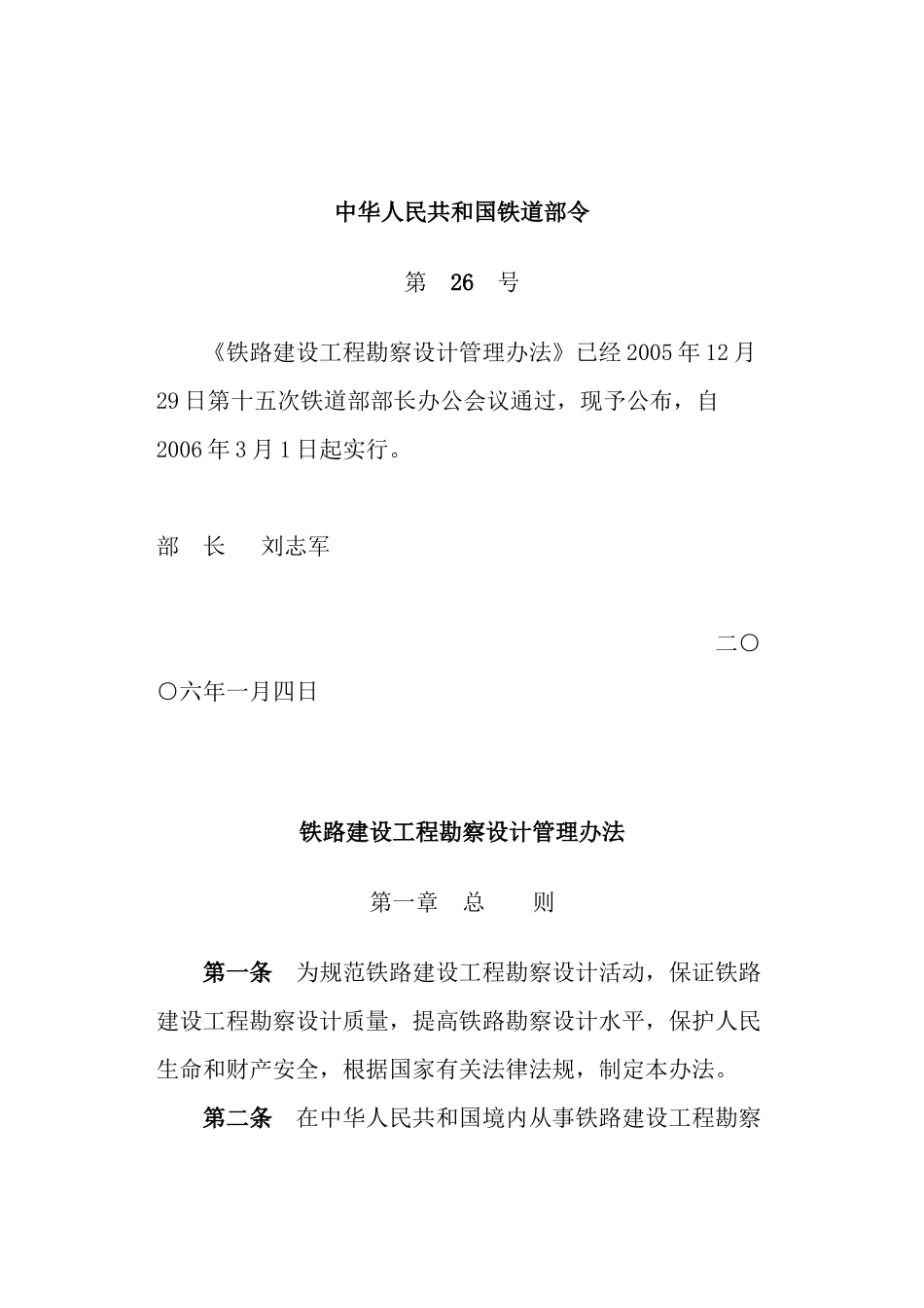 勘察设计管理办法铁道部26号已录_第1页