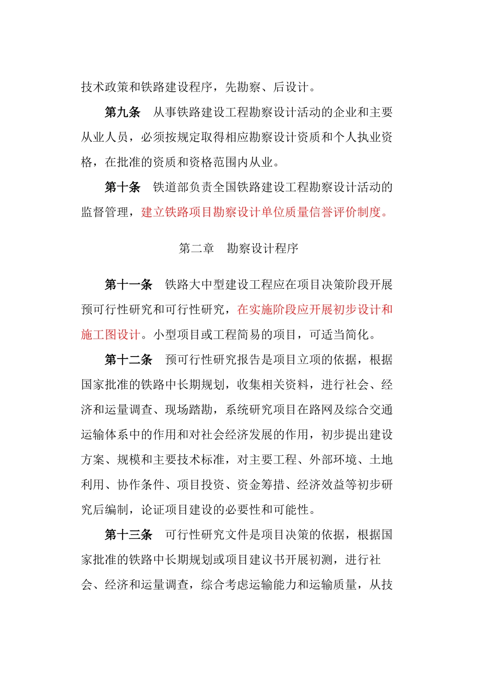 勘察设计管理办法铁道部26号已录_第3页