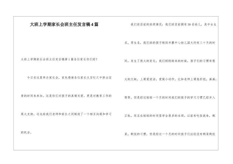 大班上学期家长会班主任发言稿4篇_第1页