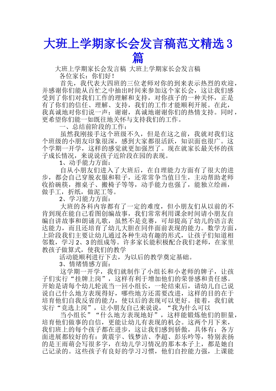 大班上学期家长会发言稿范文精选3篇_第1页
