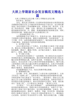 大班上学期家长会发言稿范文精选3篇