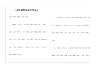 大班上学期年级组的工作总结