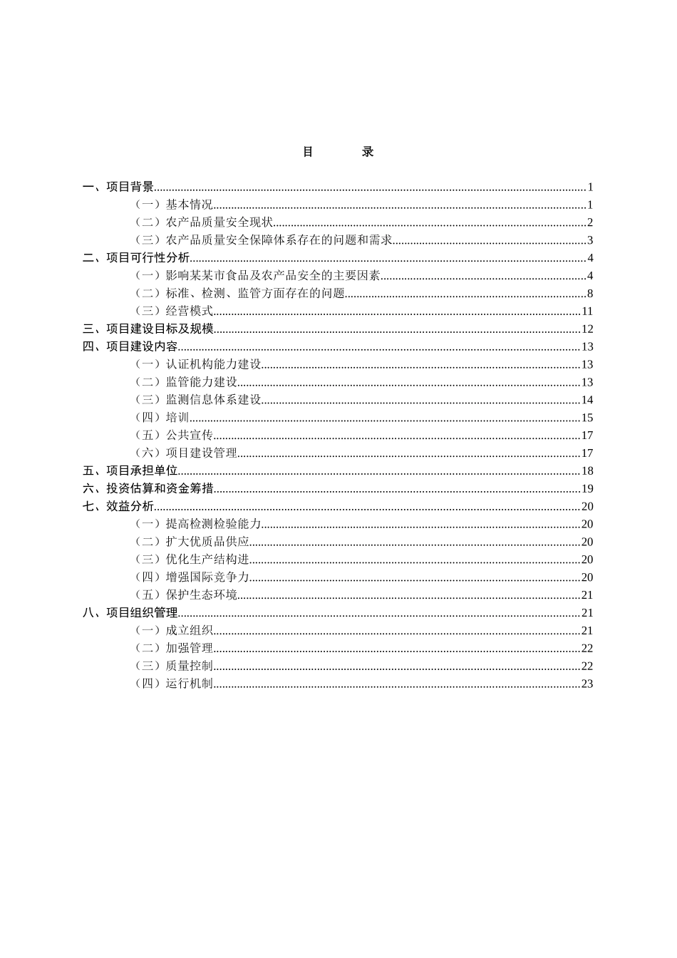 农产品质量安全项目建议书_第2页