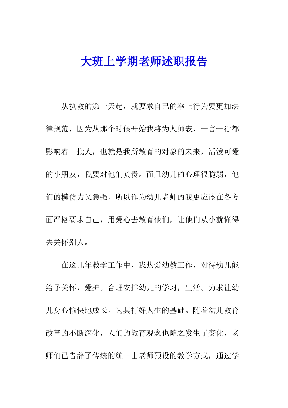 大班上学期教师述职报告_第1页