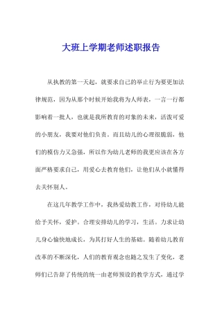 大班上学期教师述职报告