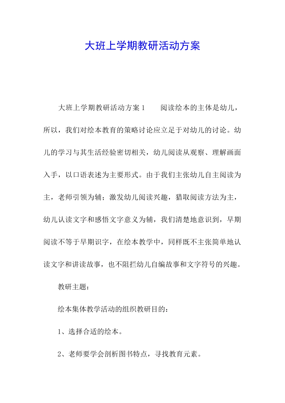 大班上学期教研活动方案_第1页