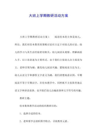 大班上学期教研活动方案