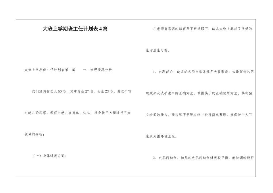 大班上学期班主任计划表4篇_第1页