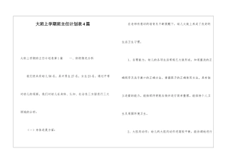 大班上学期班主任计划表4篇