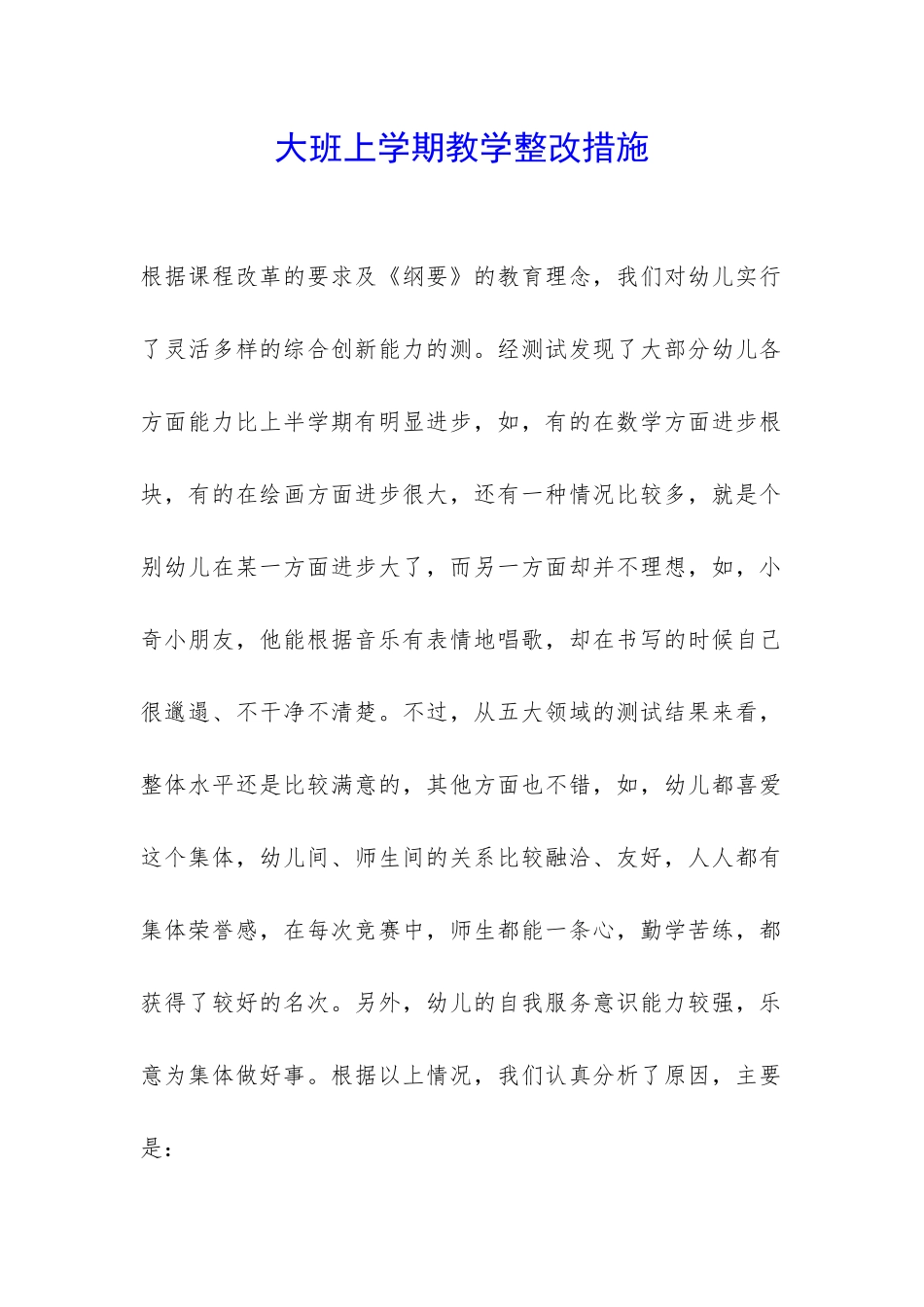 大班上学期教学整改措施_第1页