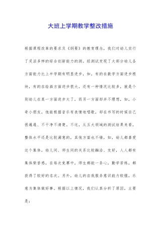 大班上学期教学整改措施
