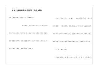 大班上学期班务工作计划(精选6篇)