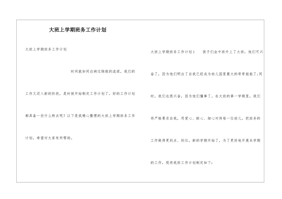 大班上学期班务工作计划_第1页