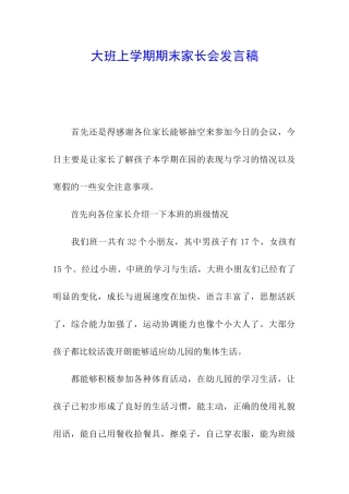 大班上学期期末家长会发言稿