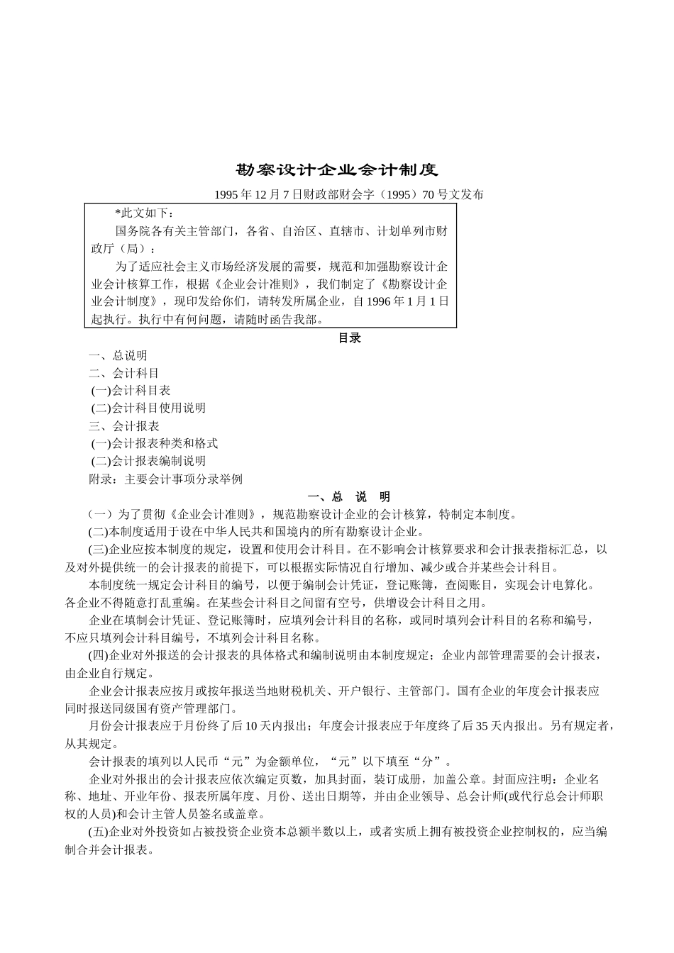 勘察设计企业会计管理制度(doc 51页)_第1页
