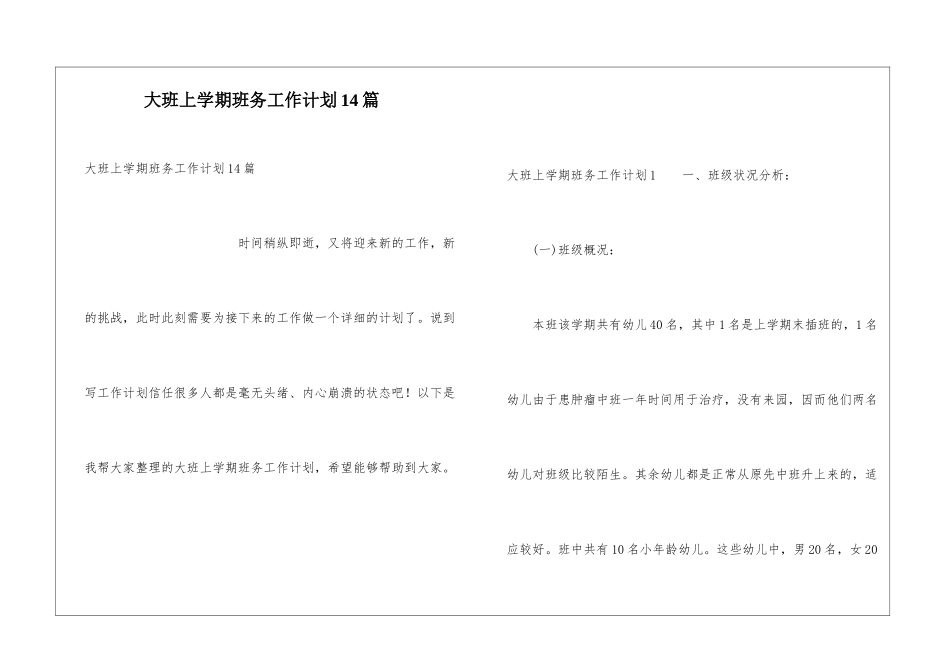 大班上学期班务工作计划14篇_第1页