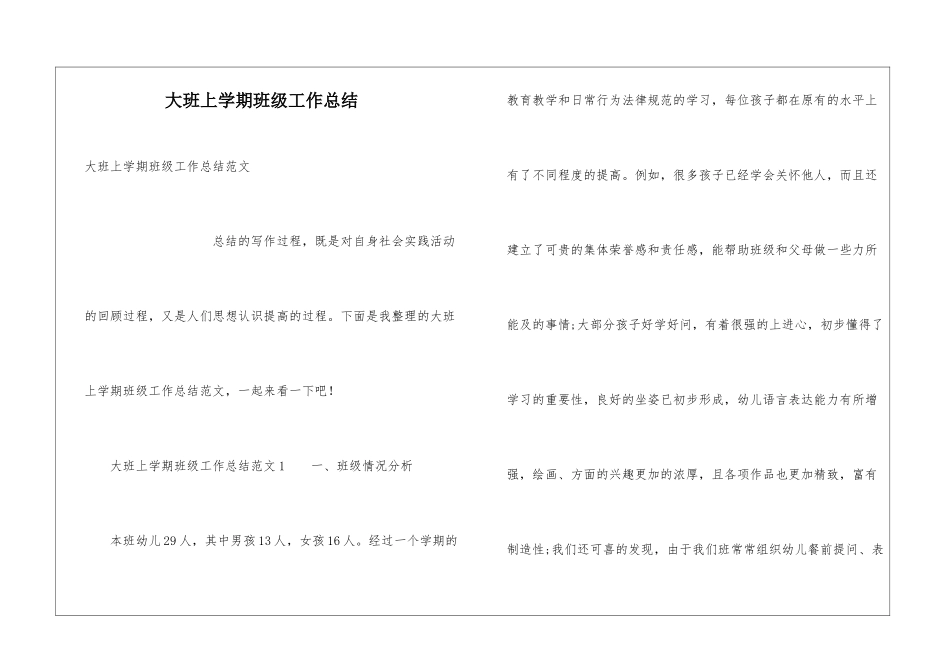大班上学期班级工作总结_第1页