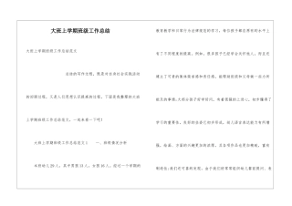 大班上学期班级工作总结