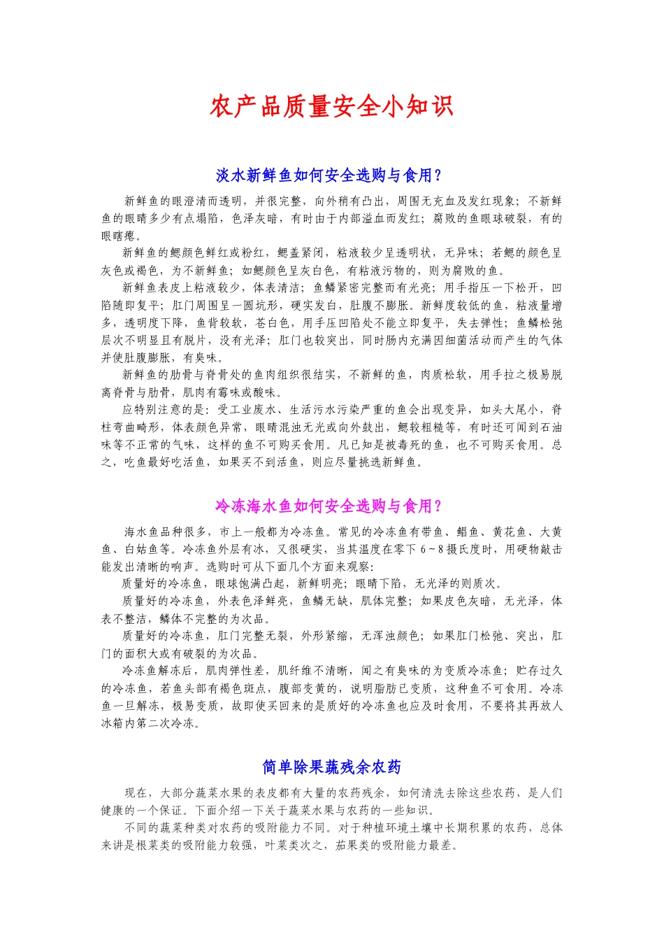 农产品质量安全小知识-淡水新鲜鱼如何安全选购与食用？_第1页