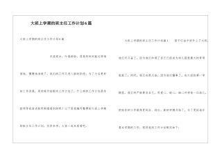 大班上学期的班主任工作计划6篇