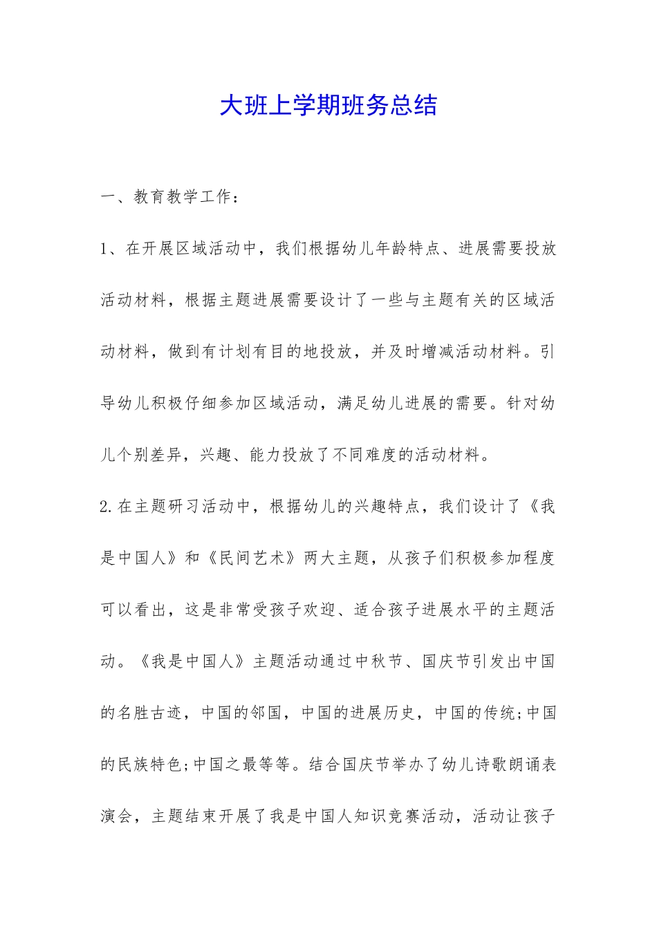 大班上学期班务总结-_第1页