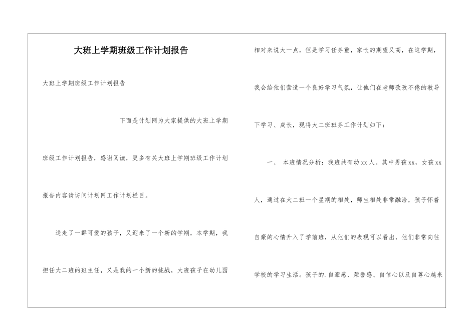 大班上学期班级工作计划报告_第1页
