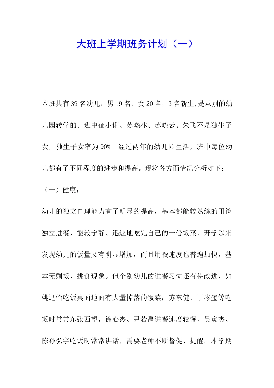 大班上学期班务计划(一)_第1页