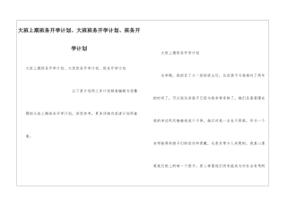 大班上期班务开学计划、大班班务开学计划、班务开学计划