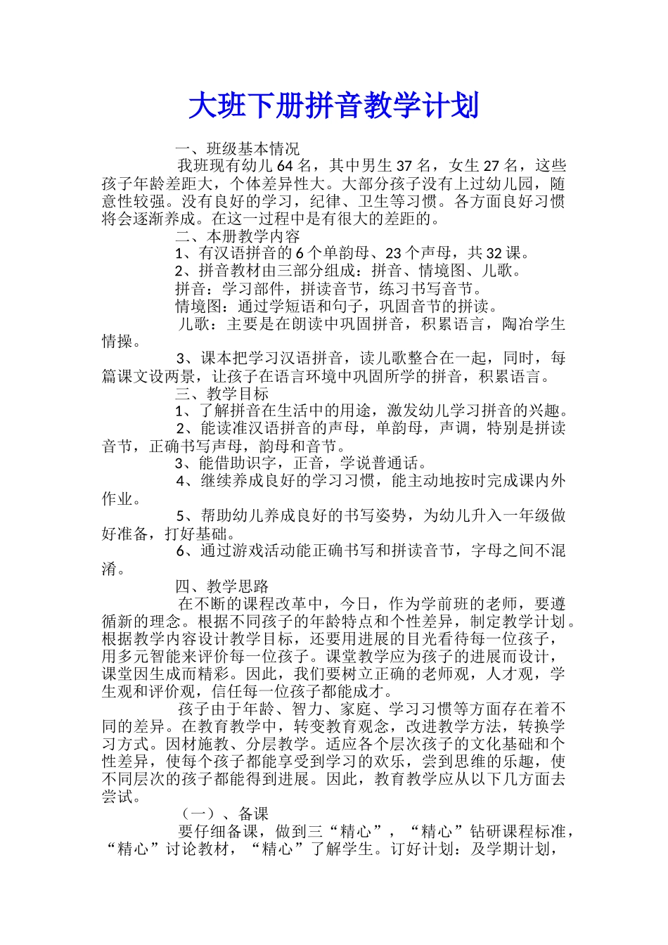 大班下册拼音教学计划_第1页