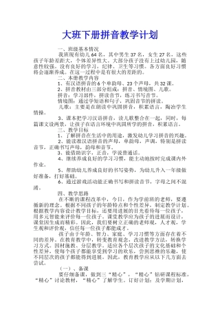 大班下册拼音教学计划