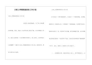 大班上学期班级班务工作计划