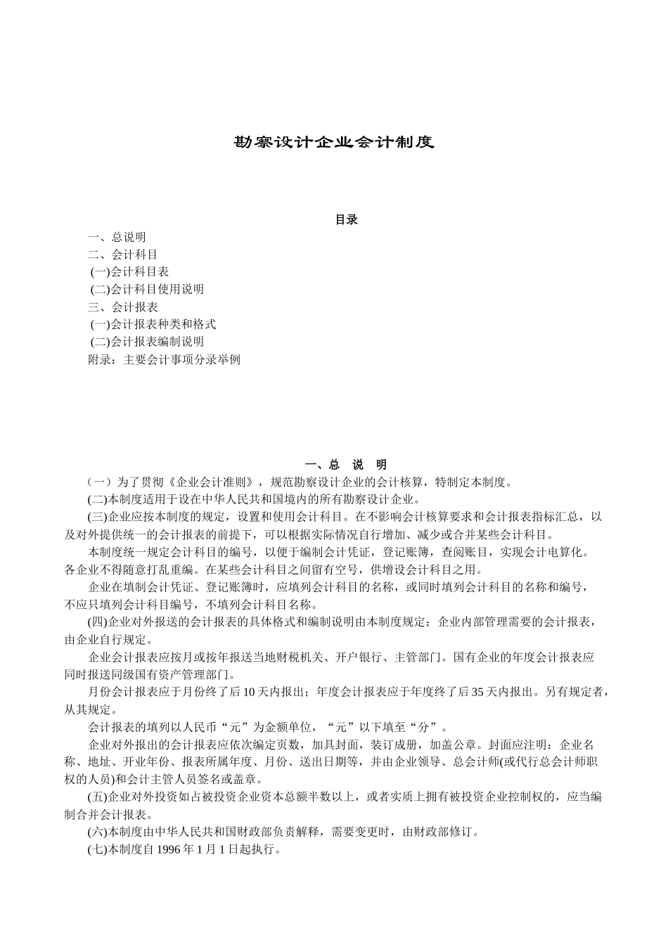 勘察设计企业会计管理制度_第1页