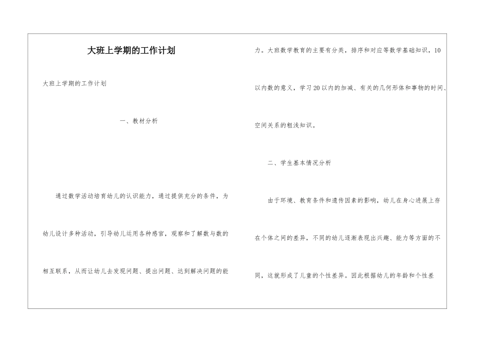 大班上学期的工作计划_第1页