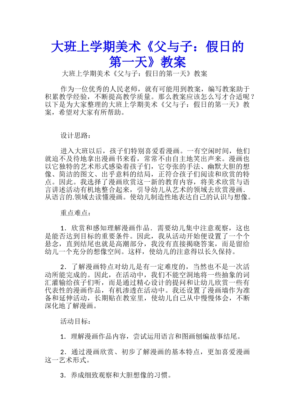 大班上学期美术《父与子：假日的第一天》教案_第1页