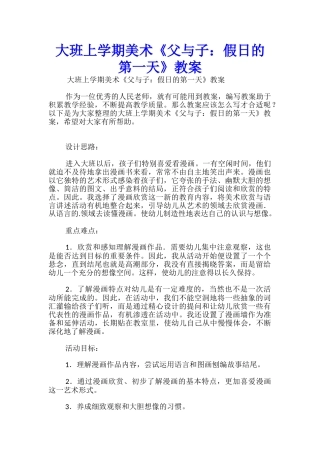 大班上学期美术《父与子：假日的第一天》教案