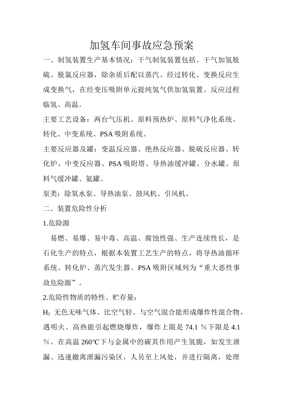 加氢车间事故应急预案_第1页