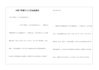 大班下学期个人工作总结报告