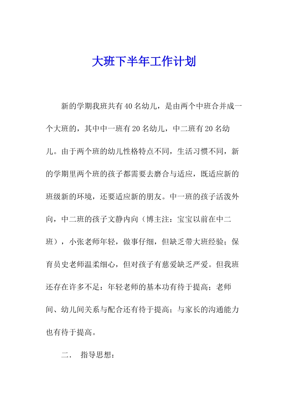 大班下半年工作计划_第1页