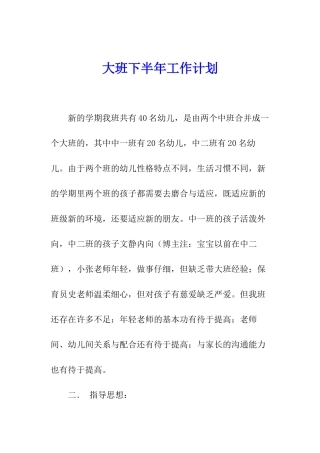 大班下半年工作计划