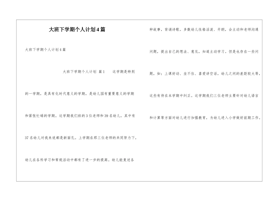 大班下学期个人计划4篇_第1页
