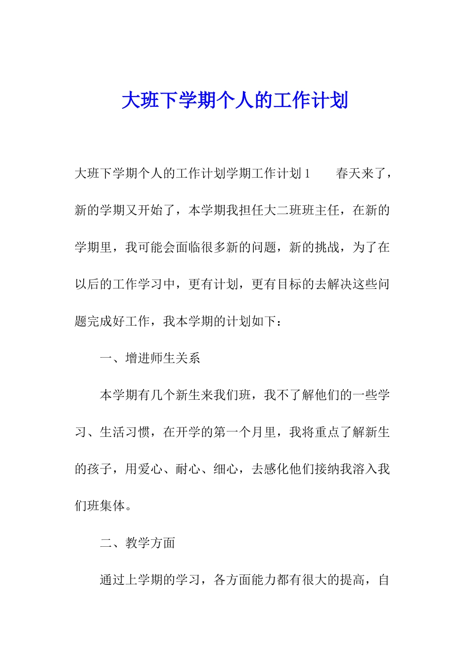 大班下学期个人的工作计划_第1页