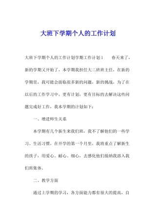 大班下学期个人的工作计划