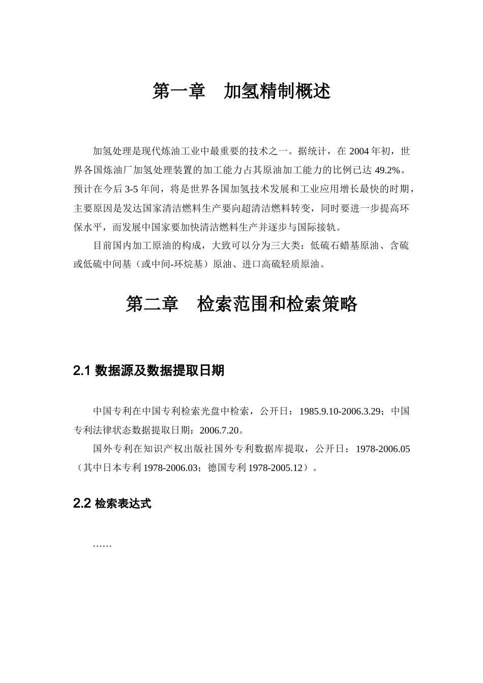 加氢精制技术专利战略分析报告-中国知识产权网_第1页