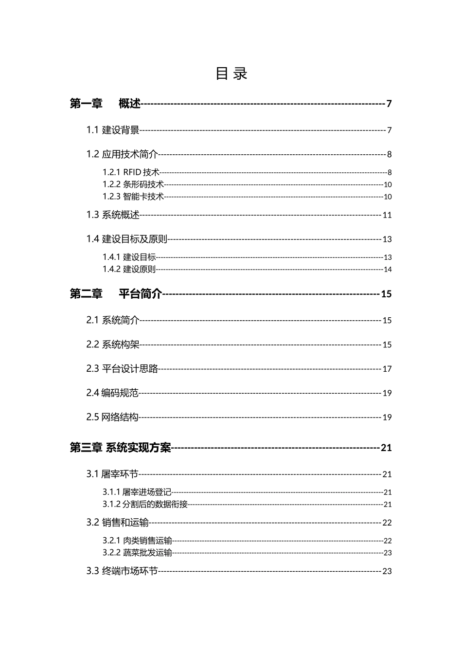 农产品质量安全信息可追溯平台建设方案-完美_第2页