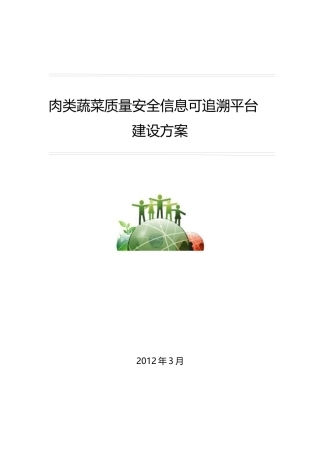 农产品质量安全信息可追溯平台建设方案-完美
